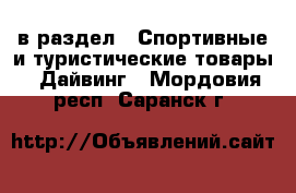  в раздел : Спортивные и туристические товары » Дайвинг . Мордовия респ.,Саранск г.